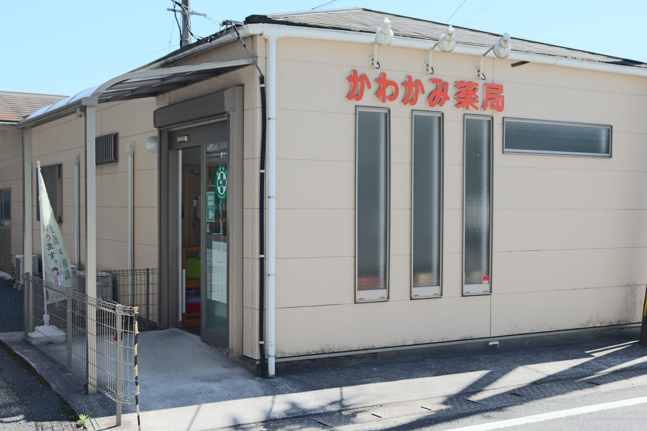 かわかみ薬局 行橋厚生病院前店